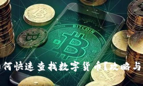 tp钱包如何快速查找数字货币?攻略与技巧解析