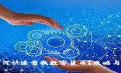 tp钱包如何快速查找数字货币?攻略与技巧解析