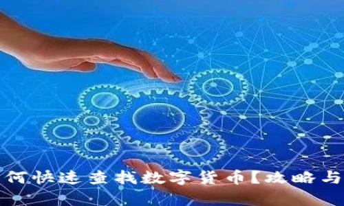 tp钱包如何快速查找数字货币?攻略与技巧解析