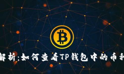 全面解析:如何查看TP钱包中的币种资料