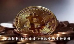 全面解析:如何查看TP钱包中的币种资料