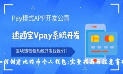 如何创建比特币个人钱包:完整指南与注意事项