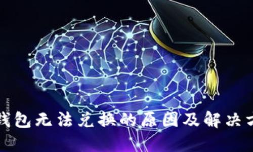 TP钱包无法兑换的原因及解决方案