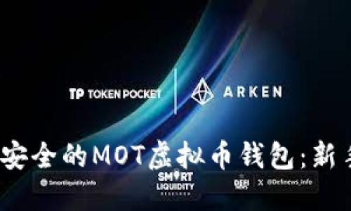 打造高效、安全的MOT虚拟币钱包:新手必知指南