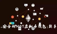 打造高效、安全的MOT虚拟币钱包:新手必知指南