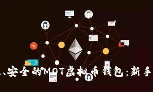 打造高效、安全的MOT虚拟币钱包:新手必知指南