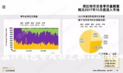 如何在TP钱包中成功兑换TRX:详细指南