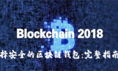 如何选择安全的区块链钱包:完整指南与推荐