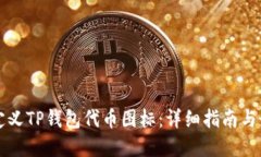 如何自定义TP钱包代币图标:详细指南与最佳实践
