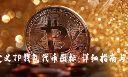 如何自定义TP钱包代币图标:详细指南与最佳实践