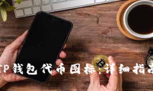 如何自定义TP钱包代币图标:详细指南与最佳实践