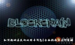 如何找回丢失的比特币钱包?全面指南与应对策
