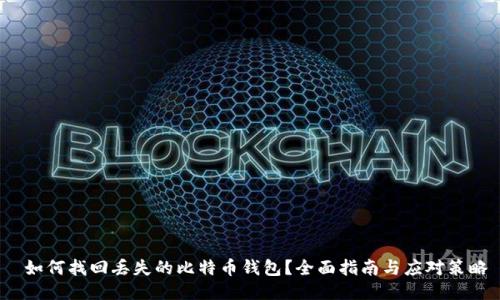 如何找回丢失的比特币钱包?全面指南与应对策略