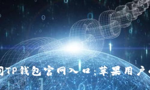 如何安全访问TP钱包官网入口:苹果用户的全方位指南