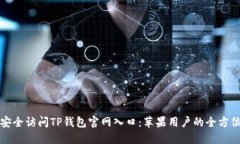 如何安全访问TP钱包官网入口:苹果用户的全方位