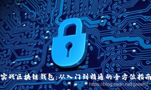 实战区块链钱包:从入门到精通的全方位指南