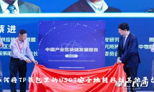 如何将TP钱包里的USDT安全地转移到其他平台?