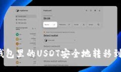 如何将TP钱包里的USDT安全地转移到其他平台?