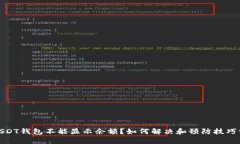 : USDT钱包不能显示余额？如何解决和预防技巧分
