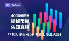 TP钱包安全吗?如何避免潜在风险?