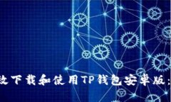 如何有效下载和使用TP钱包安卓版:完整指南