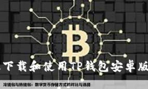如何有效下载和使用TP钱包安卓版:完整指南