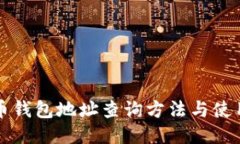 比特币钱包地址查询方法与使用指南