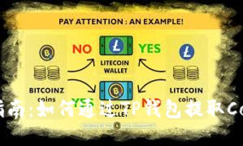 全面指南:如何通过TP钱包提取Core币?