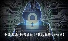 全面指南:如何通过TP钱包提取Core币?