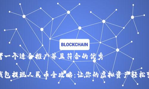 思考一个适合推广并且符合的优秀
tp钱包提现人民币全攻略:让你的虚拟资产轻松变现