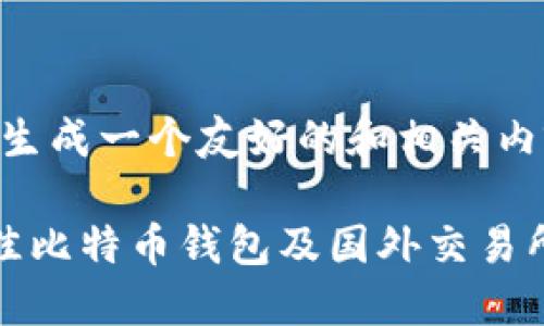 好的,我们来生成一个友好的和相关内容。
如何选择最佳比特币钱包及国外交易所的投资指南