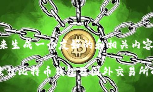 好的,我们来生成一个友好的和相关内容。
如何选择最佳比特币钱包及国外交易所的投资指南