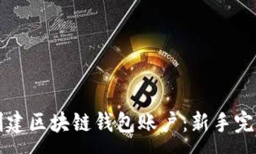 :
如何创建区块链钱包账户:新手完全指南