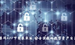 TP交易所APP下载最新版:安全便捷的数字资产交易