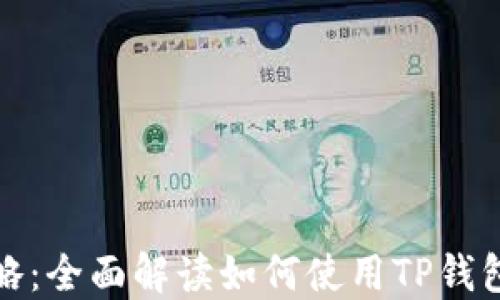 TP钱包操作视频攻略:全面解读如何使用TP钱包实现数字资产管理