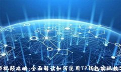 TP钱包操作视频攻略:全面解读如何使用TP钱包实