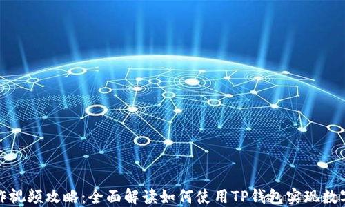 TP钱包操作视频攻略:全面解读如何使用TP钱包实现数字资产管理