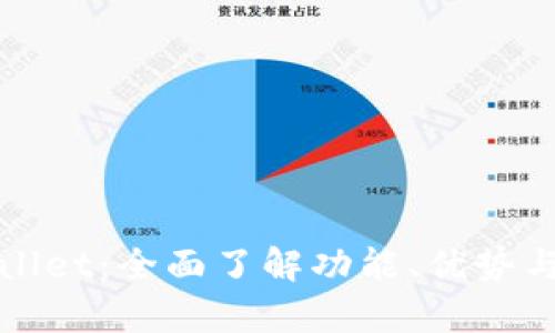 探索TpWallet:全面了解功能、优势与使用技巧