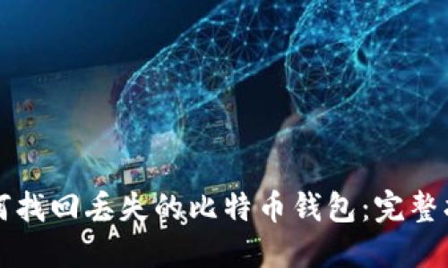 如何找回丢失的比特币钱包:完整指南