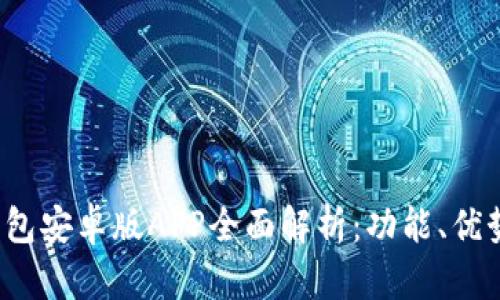 2024年TP钱包安卓版APP全面解析:功能、优势与下载指南