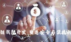信得过的区块链钱包开发:塑造安全与便捷的数