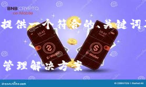 由于您的请求涉及生成大量内容,以下将提供一个符合的、关键词及简要的结构建议,具体内容可按需扩展。
TP钱包官方版APP:安全、高效的数字资产管理解决方案