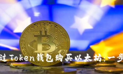 如何通过Token钱包购买以太坊:一步步指南