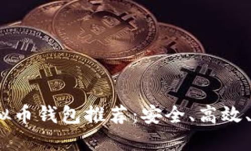 2023年虚拟币钱包推荐:安全、高效、便捷的选择
