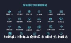 如何在TP平台上安全买币:新手完全指南