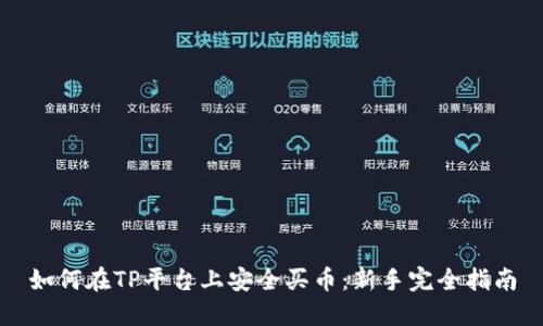 如何在TP平台上安全买币:新手完全指南