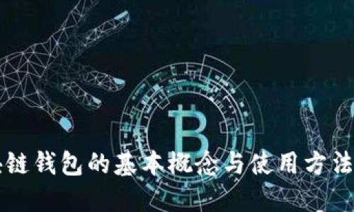 区块链钱包的基本概念与使用方法详解