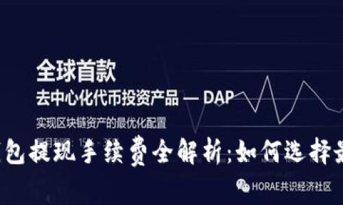 区块链钱包提现手续费全解析:如何选择最优方案?