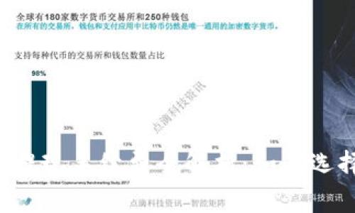 区块链钱包提现手续费全解析:如何选择最优方案?