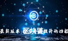 TP官方安卓最新版本:探索全面提升的功能与用户